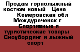 Продам горнолыжный костюм новый › Цена ­ 2 900 - Кемеровская обл., Междуреченск г. Спортивные и туристические товары » Сноубординг и лыжный спорт   
